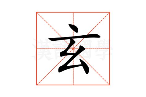 玄字五行|玄的意思，玄字的意思